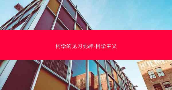 柯学的见习死神-柯学主义