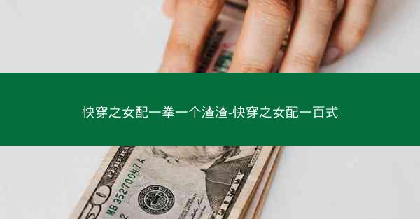快穿之女配一拳一个渣渣-快穿之女配一百式