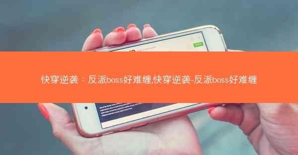 快穿逆袭：反派boss好难缠,快穿逆袭-反派boss好难缠