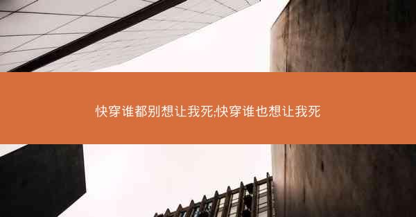 快穿谁都别想让我死;快穿谁也想让我死