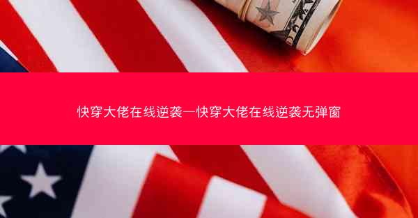 快穿大佬在线逆袭—快穿大佬在线逆袭无弹窗