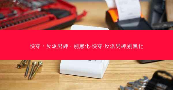 快穿：反派男神，别黑化-快穿-反派男神,别黑化