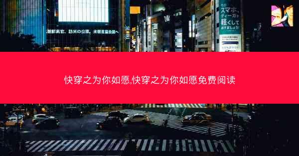 快穿之为你如愿,快穿之为你如愿免费阅读