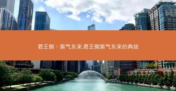 君王侧：紫气东来,君王侧紫气东来的典故