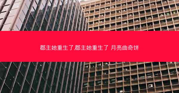 郡主她重生了,郡主她重生了 月亮曲奇饼