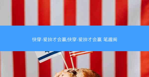 快穿-爱拚才会赢;快穿-爱拚才会赢 笔趣阁