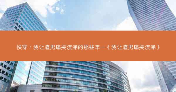 快穿：我让渣男痛哭流涕的那些年—《我让渣男痛哭流涕》
