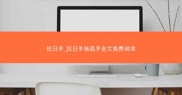 抗日手_抗日手独孤手全文免费阅读