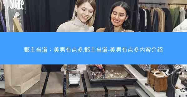 郡主当道：美男有点多,郡主当道-美男有点多内容介绍