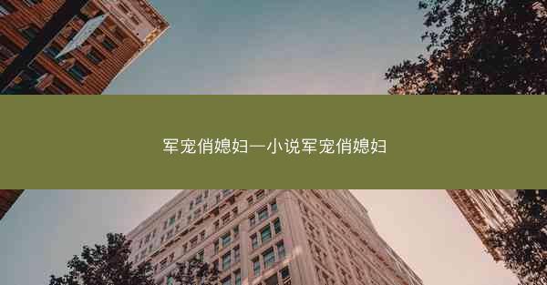 军宠俏媳妇—小说军宠俏媳妇