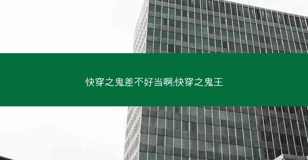 快穿之鬼差不好当啊;快穿之鬼王