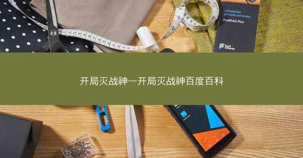 开局灭战神—开局灭战神百度百科