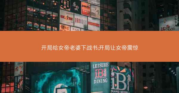 开局给女帝老婆下战书;开局让女帝震惊