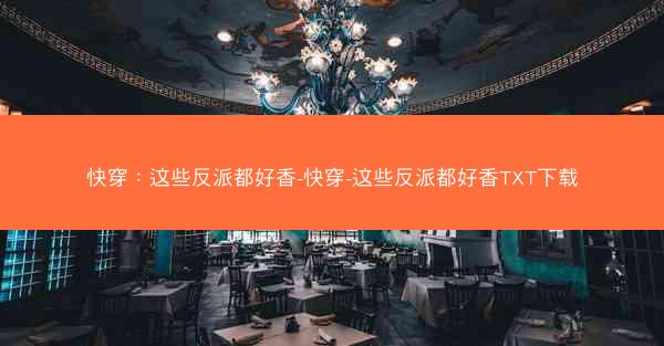 快穿：这些反派都好香-快穿-这些反派都好香TXT下载