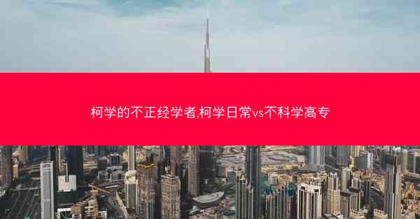 柯学的不正经学者,柯学日常vs不科学高专