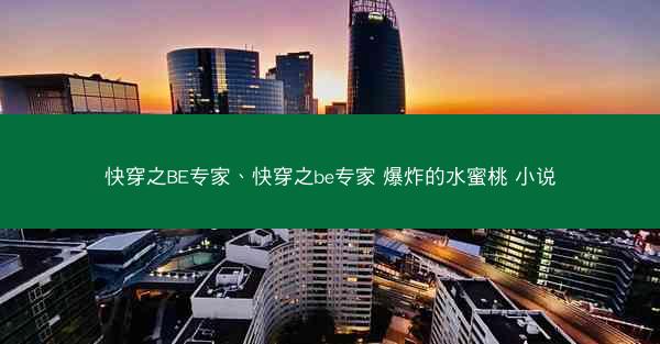 快穿之BE专家、快穿之be专家 爆炸的水蜜桃 小说