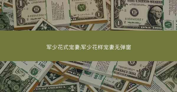 军少花式宠妻;军少花样宠妻无弹窗 军少花式宠妻;军少花样宠妻无弹窗