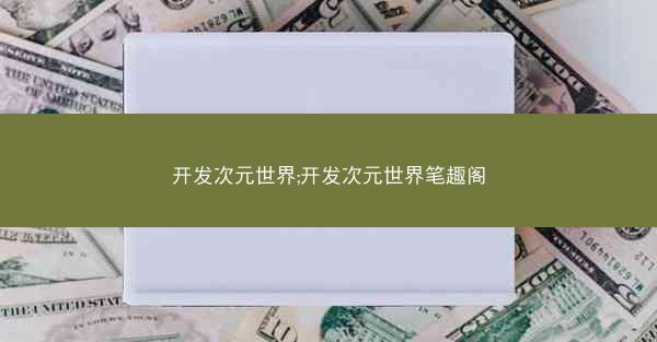 开发次元世界;开发次元世界笔趣阁