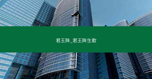 君王阵_君王阵生歌
