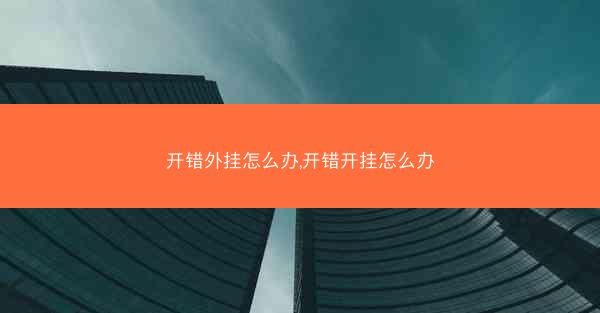 开错外挂怎么办,开错开挂怎么办