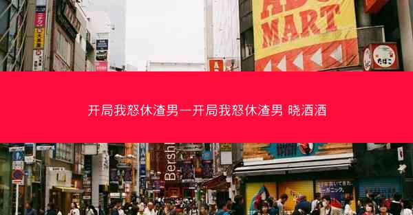 开局我怒休渣男—开局我怒休渣男 晓酒酒