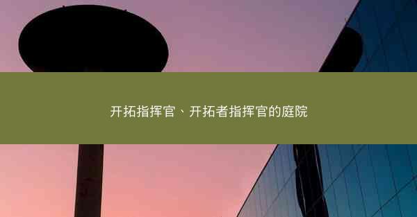 开拓指挥官、开拓者指挥官的庭院