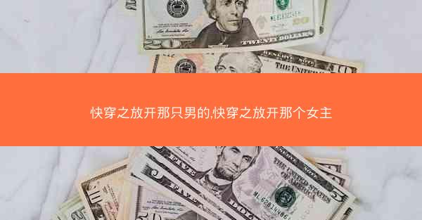 快穿之放开那只男的,快穿之放开那个女主