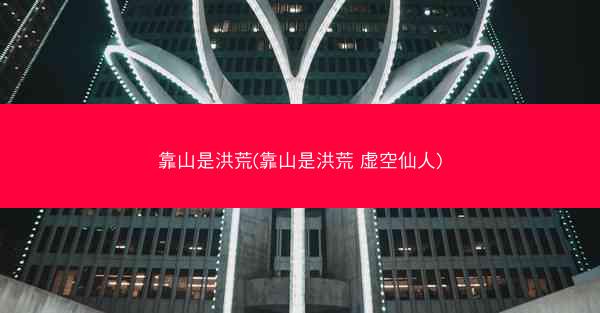 靠山是洪荒(靠山是洪荒 虚空仙人)
