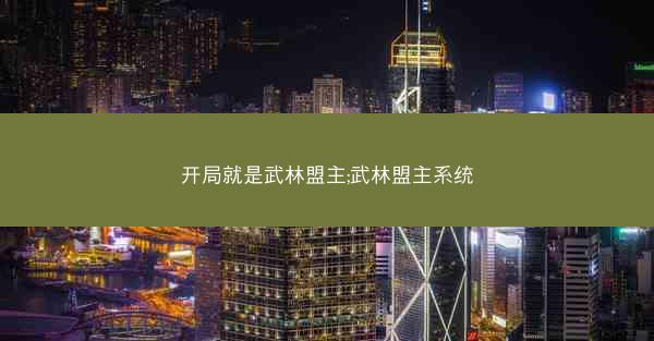 开局就是武林盟主;武林盟主系统