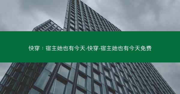 快穿：宿主她也有今天-快穿-宿主她也有今天免费