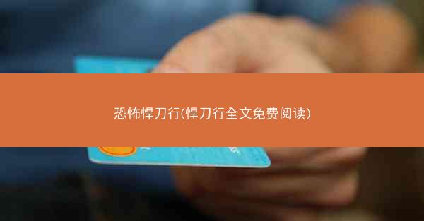 恐怖悍刀行(悍刀行全文免费阅读)