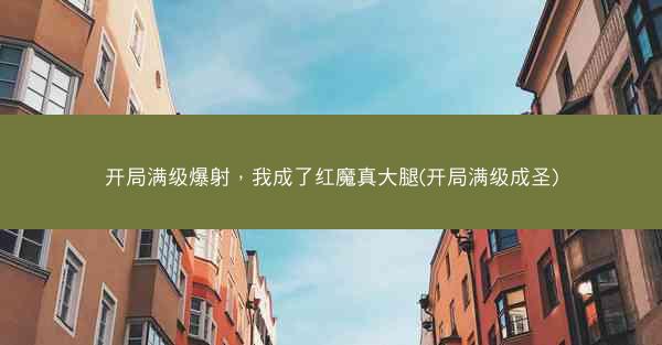 开局满级爆射，我成了红魔真大腿(开局满级成圣)
