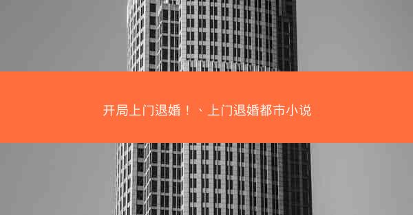开局上门退婚！、上门退婚都市小说