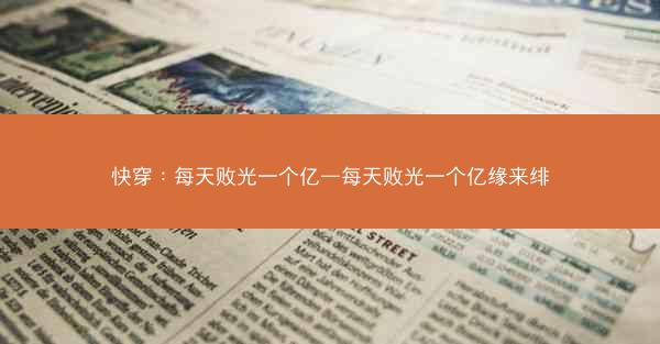 快穿：每天败光一个亿—每天败光一个亿缘来绯