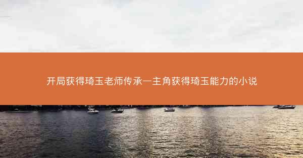 开局获得琦玉老师传承—主角获得琦玉能力的小说