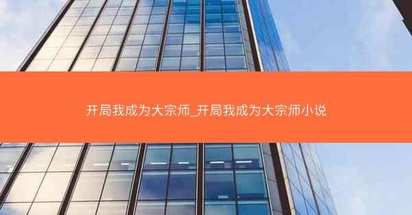 开局我成为大宗师_开局我成为大宗师小说