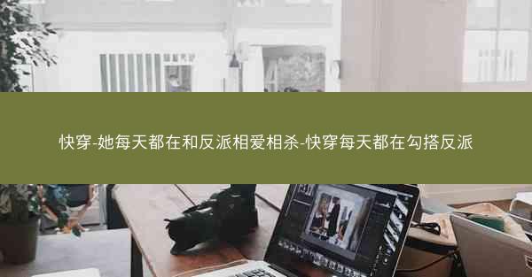 快穿-她每天都在和反派相爱相杀-快穿每天都在勾搭反派