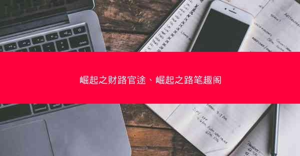 崛起之财路官途、崛起之路笔趣阁