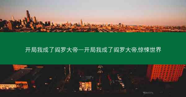 开局我成了阎罗大帝—开局我成了阎罗大帝,惊悚世界