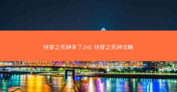 快穿之死神来了;245. 快穿之死神攻略