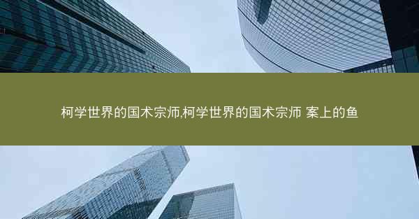 柯学世界的国术宗师,柯学世界的国术宗师 案上的鱼