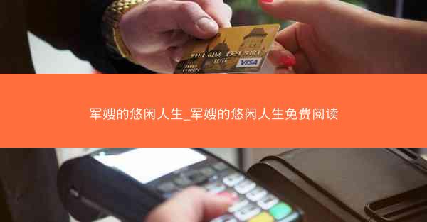 军嫂的悠闲人生_军嫂的悠闲人生免费阅读