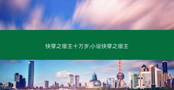 快穿之宿主十万岁;小说快穿之宿主