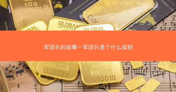 军团长的故事—军团长是个什么级别
