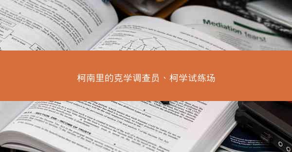 柯南里的克学调查员、柯学试练场