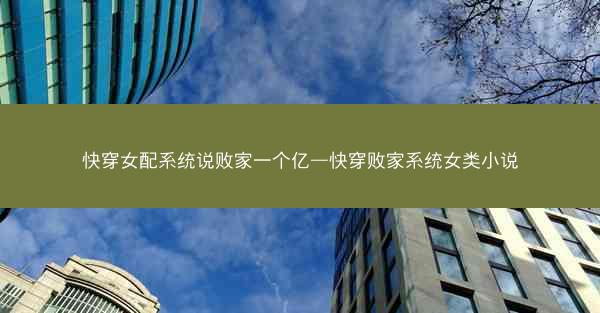 快穿女配系统说败家一个亿—快穿败家系统女类小说
