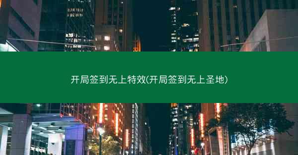 开局签到无上特效(开局签到无上圣地)