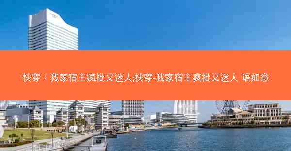 快穿：我家宿主疯批又迷人;快穿-我家宿主疯批又迷人 语如意