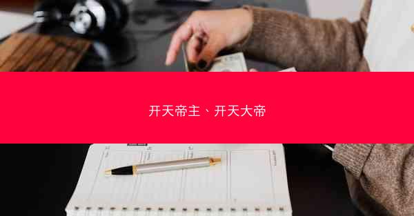 开天帝主、开天大帝