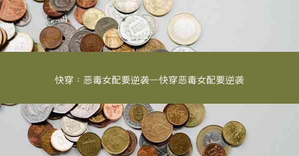 快穿：恶毒女配要逆袭—快穿恶毒女配要逆袭